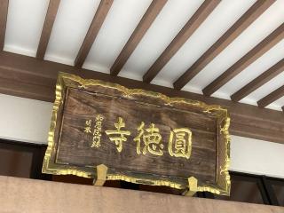 圓徳寺の参拝記録(MA-323さん)