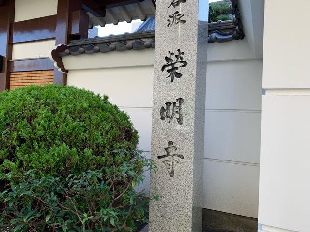 栄明寺の参拝記録1