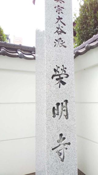 栄明寺の参拝記録(ひろ神社仏閣さん)