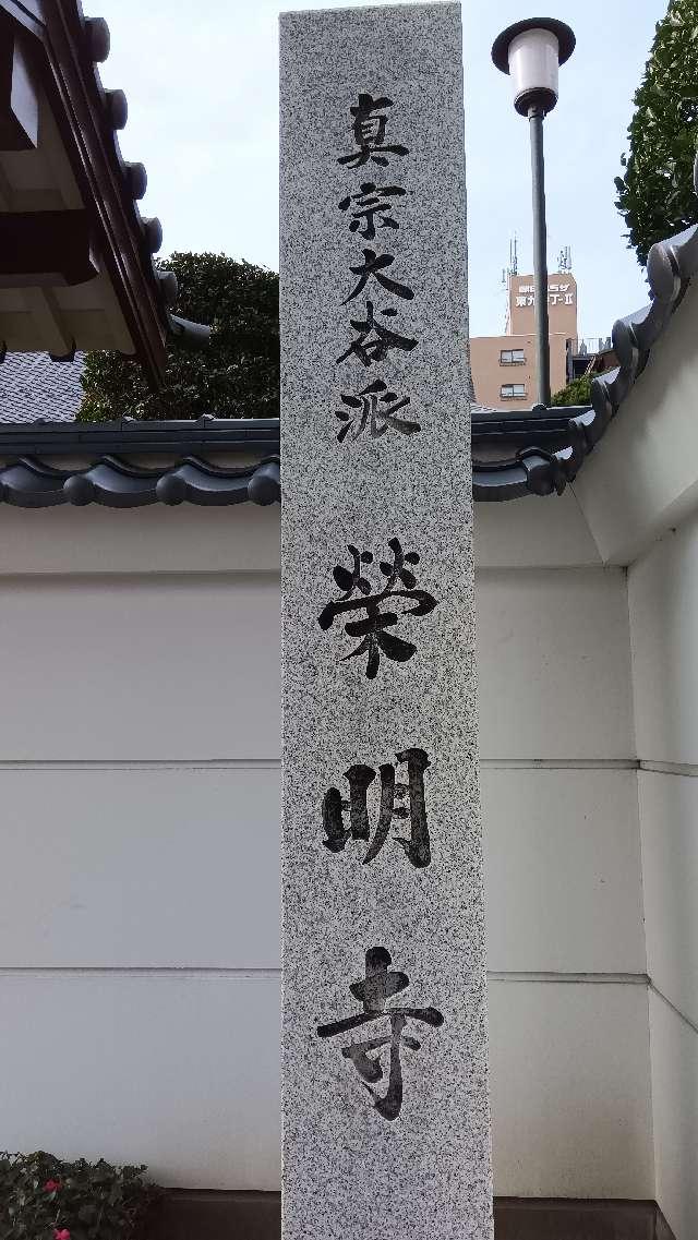 栄明寺の参拝記録4