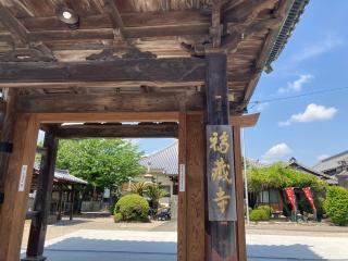 福蔵寺の参拝記録(恭子さん)