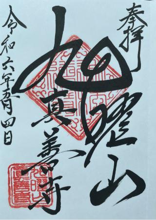 真善寺の参拝記録(ＰＬＵＴＯさん)