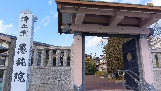 五劫山 悟慎寺 愚鈍院の参拝記録3