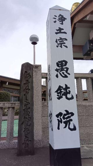 五劫山 悟慎寺 愚鈍院の参拝記録(ひろ神社仏閣さん)