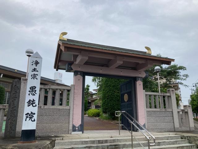 五劫山 悟慎寺 愚鈍院の参拝記録6