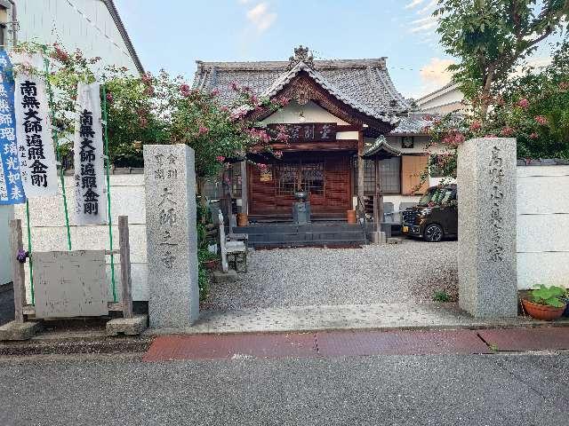 三重県四日市市南納屋町6-11 大師之寺の写真1