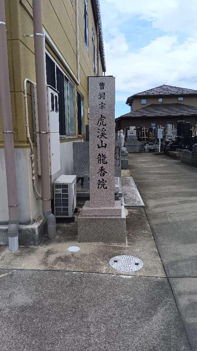 龍香院の参拝記録1