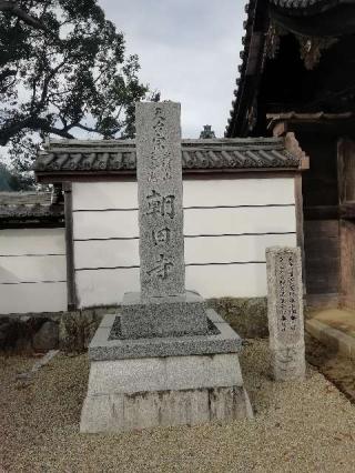 延命院朝田寺の参拝記録(ミヤリンさん)