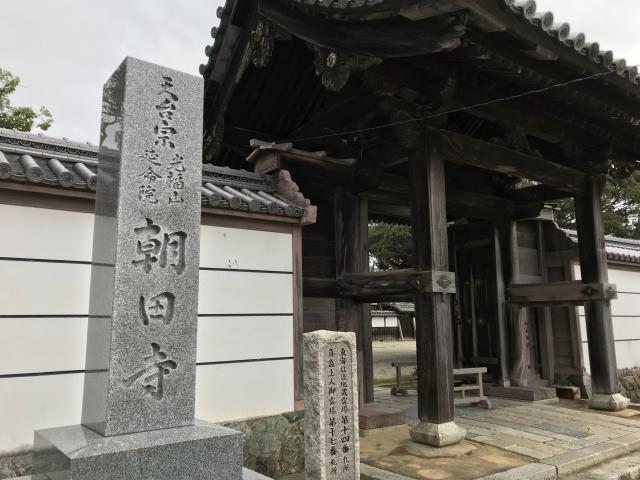 延命院朝田寺の参拝記録7