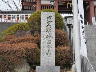 経ケ峰國分寺（大本山成田山仙台分院）の参拝記録(tue1129さん)