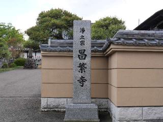 昌繁寺の参拝記録(tue1129さん)