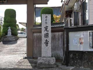 充国寺の参拝記録(tue1129さん)