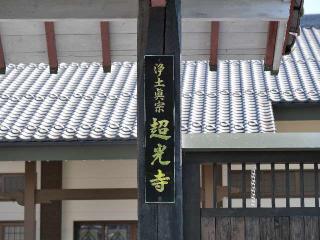 超光寺の参拝記録(tue1129さん)