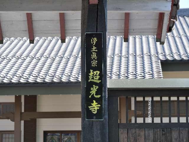 宮城県仙台市青葉区新坂町4-10 超光寺の写真3