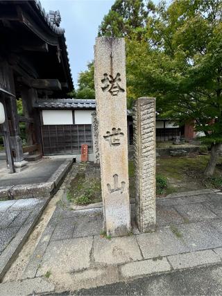 塔世山 四天王寺の参拝記録(はちさん)