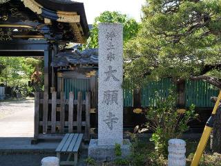 大願寺の参拝記録(tue1129さん)