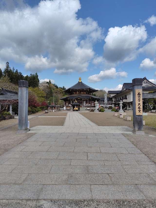 極楽山 西方寺（定義如来）の参拝記録6