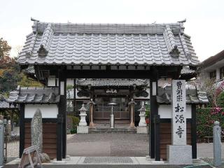 松源寺の参拝記録(tue1129さん)