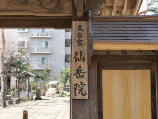 仙岳院の参拝記録(tue1129さん)