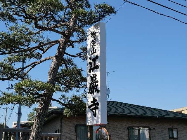 宮城県仙台市青葉区柏木3-7-40 江巌寺の写真2