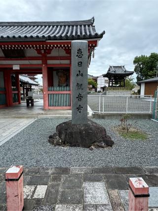 恵日山 観音寺 大宝院(津観音)の参拝記録(はちさん)