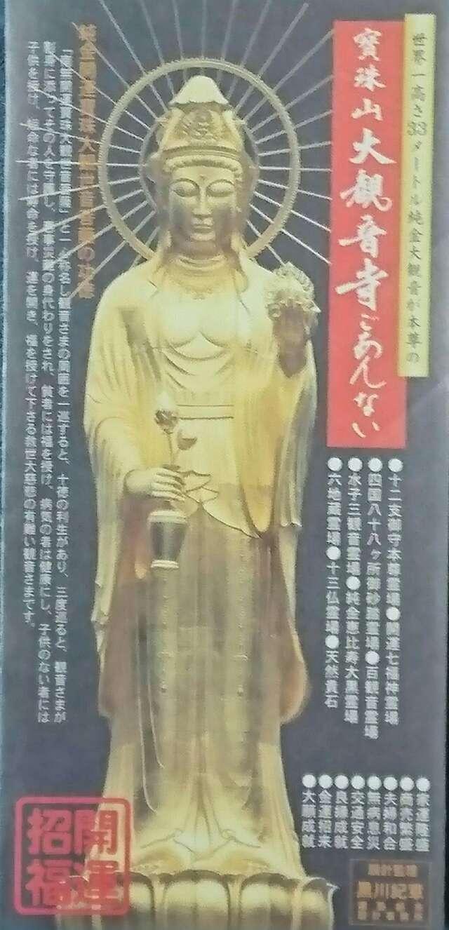 寶珠山 大観音寺の参拝記録9
