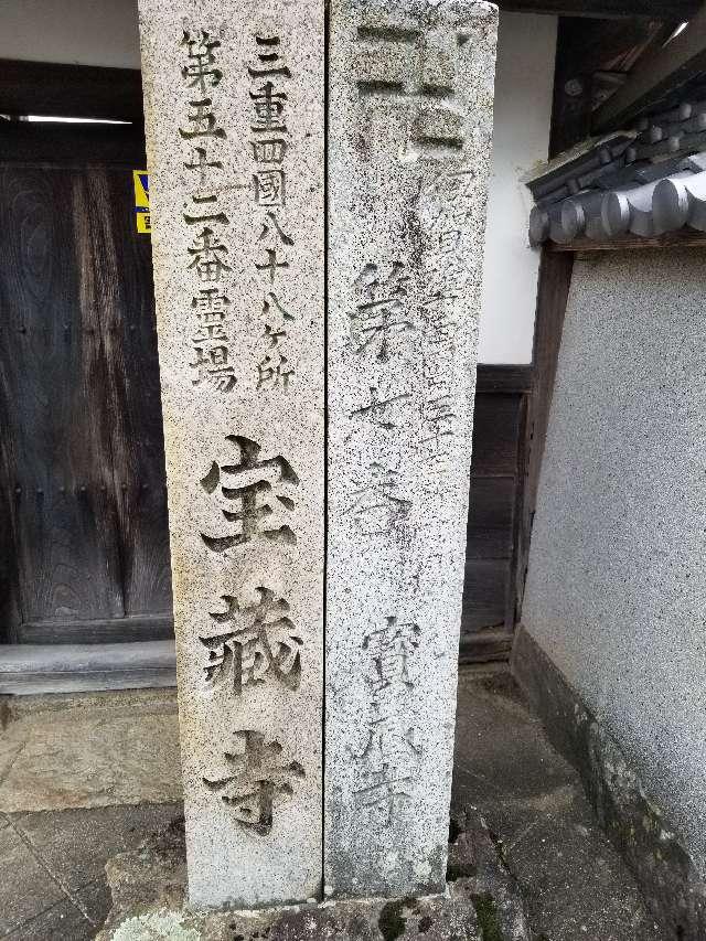 三重県名張市平尾3232 寳蔵寺の写真3
