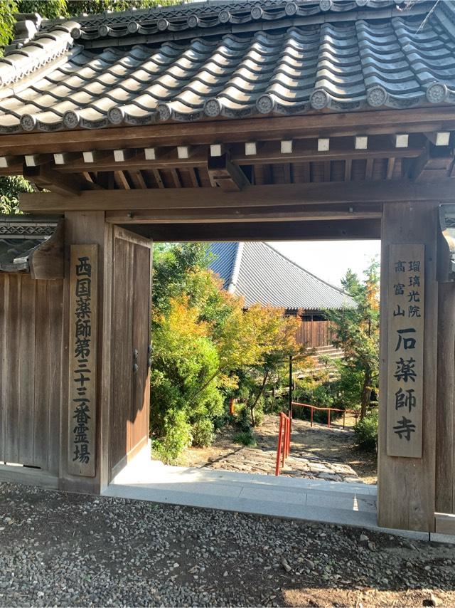 高富山 瑠璃光院 石薬師寺の参拝記録7