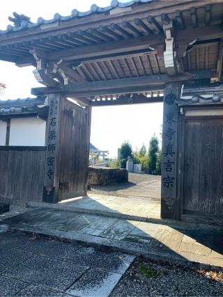 高富山 瑠璃光院 石薬師寺の参拝記録(JAMさん)