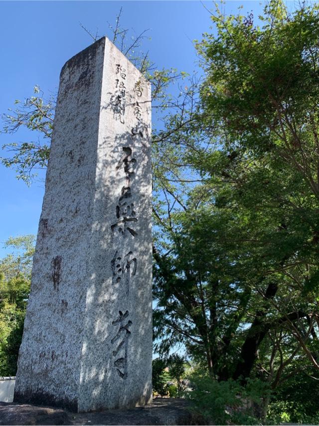 高富山 瑠璃光院 石薬師寺の参拝記録3