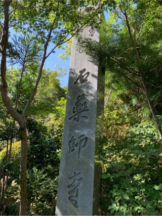 高富山 瑠璃光院 石薬師寺の参拝記録(はまちゃんさん)