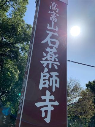 高富山 瑠璃光院 石薬師寺の参拝記録(はまちゃんさん)