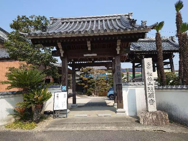 三重県鈴鹿市道伯町1-8-21 随願寺の写真1