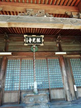 林光寺の参拝記録(ミヤリンさん)