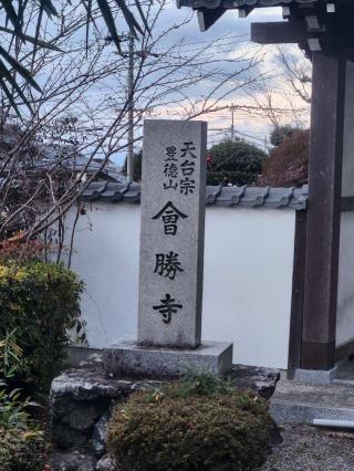 会勝寺の参拝記録(藍子さん)