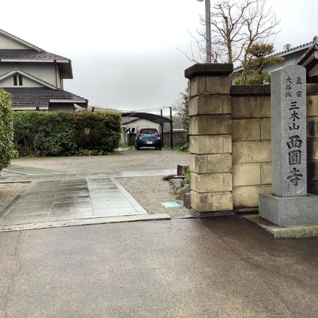 西円寺の写真1