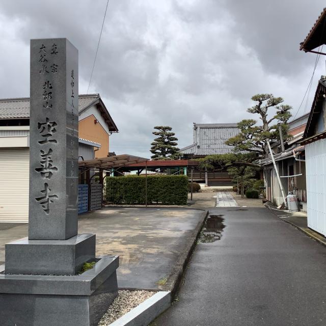 空善寺の参拝記録1
