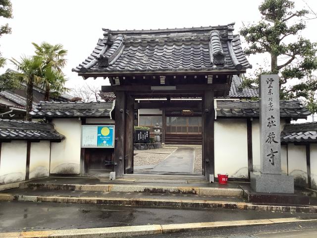 滋賀県近江八幡市安養寺町826 荘厳寺の写真1