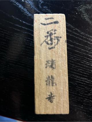 瑞龍寺の参拝記録(わたチャンさん)