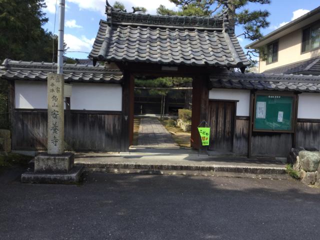 安養寺の参拝記録1