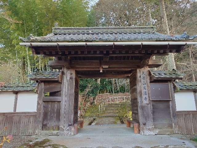 高源寺の写真1