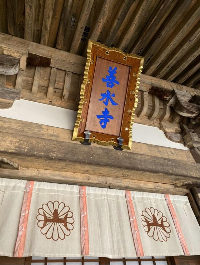善水寺の参拝記録3