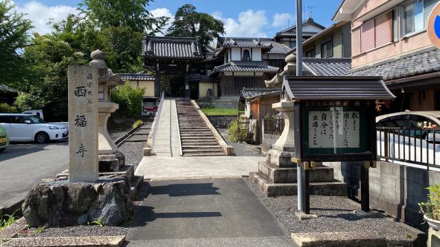 西福寺の参拝記録1