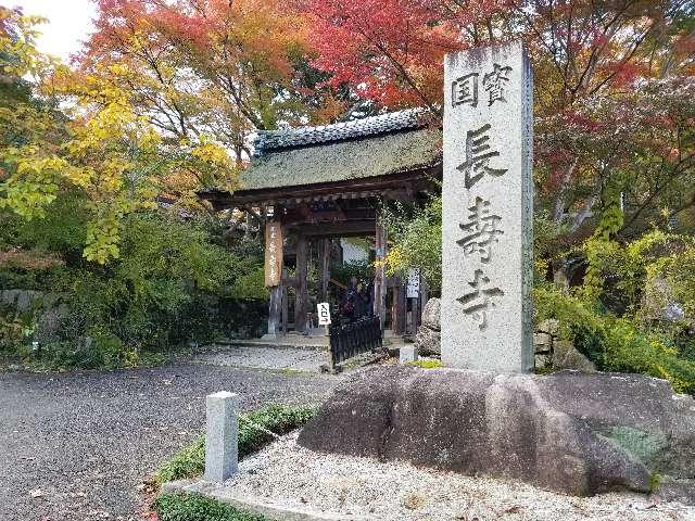 滋賀県湖南市東寺5-1-11 長寿寺の写真3