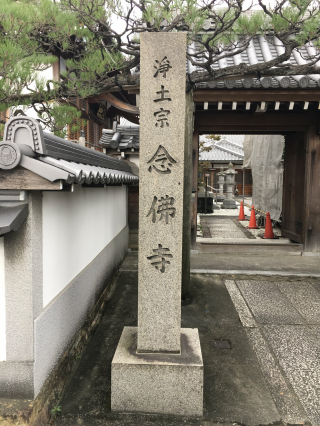 念仏寺の参拝記録(魁さん)