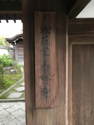 泰勝寺の参拝記録(魁さん)