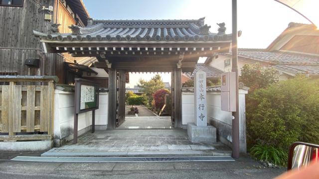 滋賀県甲賀市水口町北脇546 本行寺の写真1