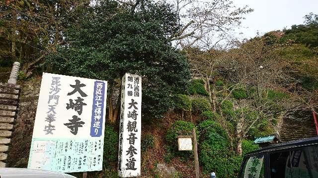 大崎寺の参拝記録1