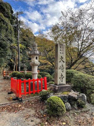 大崎寺の参拝記録(かまちゃんさん)
