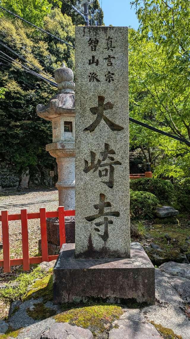 大崎寺の参拝記録5